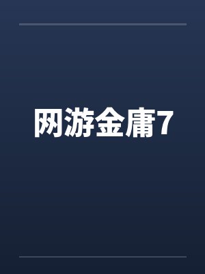 网游金庸7