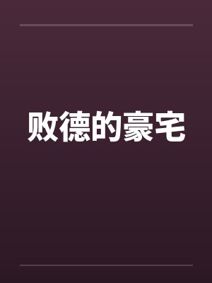 败德的豪宅