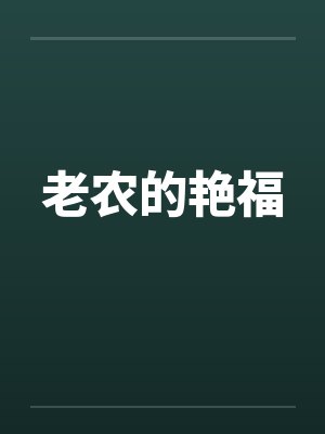 老农的艳福