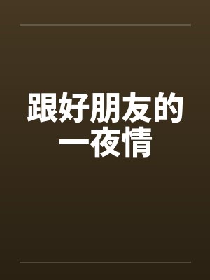 跟好朋友的一夜情
