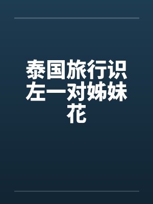 泰国旅行识左一对姊妹花