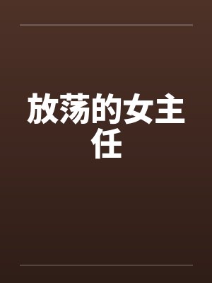 放荡的女主任