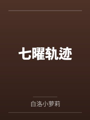 七曜轨迹
