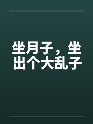坐月子，坐出个大乱子