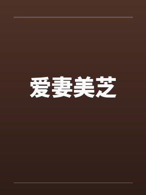 爱妻美芝