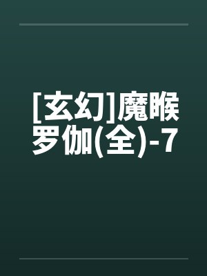 [玄幻]魔睺罗伽(全)-7