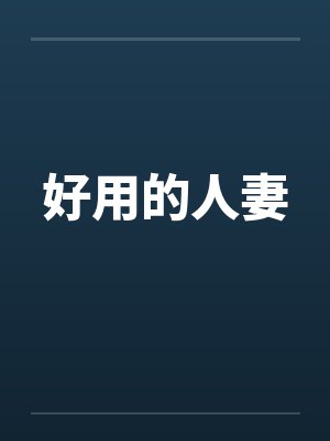 好用的人妻