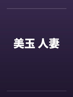 美玉 人妻