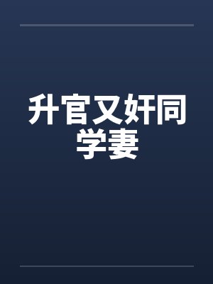 升官又奸同学妻