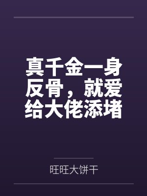 真千金一身反骨，就爱给大佬添堵
