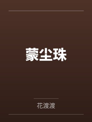 蒙尘珠