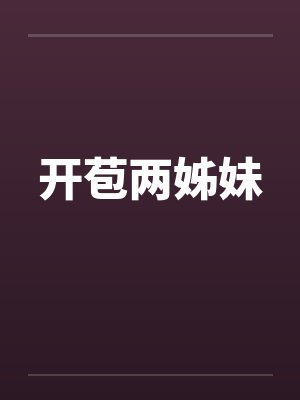 开苞两姊妹