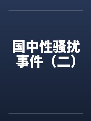 国中性骚扰事件（二）