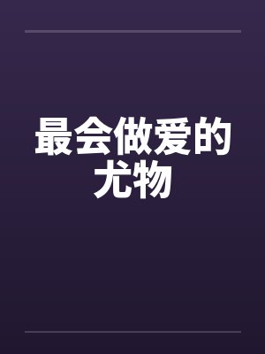最会做爱的尤物