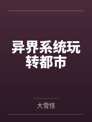 异界系统玩转都市笔趣阁无弹窗