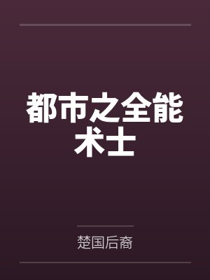 都市之全能术士笔趣阁无弹窗