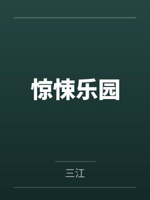 惊悚乐园
