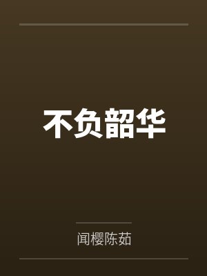 不负韶华