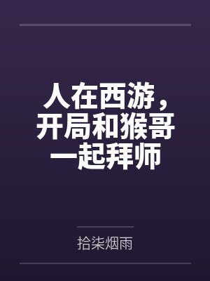 人在西游,开局和猴哥一起拜师
