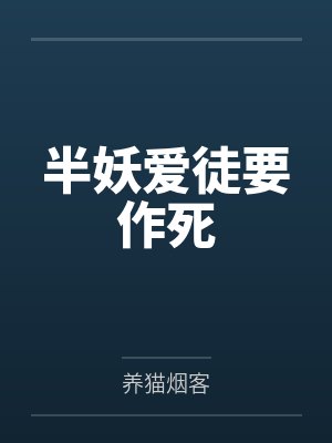 半妖爱徒要作死by养猫烟客