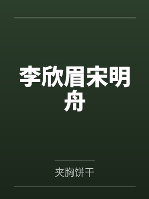 李欣眉宋明舟