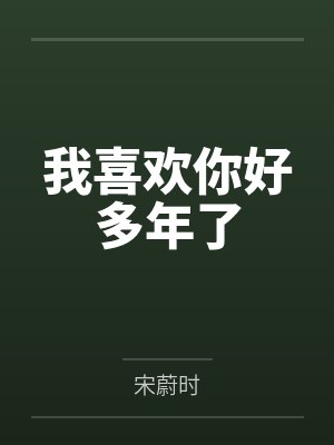 我喜欢你好多年了