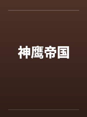 神鹰帝国