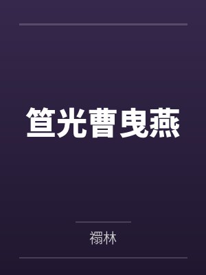 笪光曹曳燕