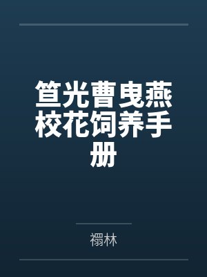 笪光曹曳燕校花饲养手册