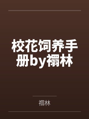 校花饲养手册by禤林