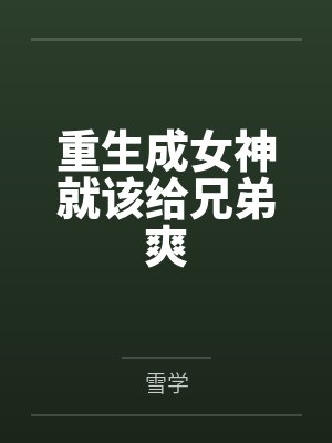 重生成女神就该给兄弟爽