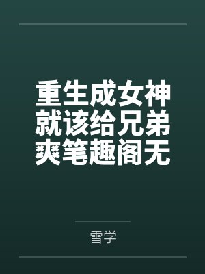 重生成女神就该给兄弟爽笔趣阁无弹窗