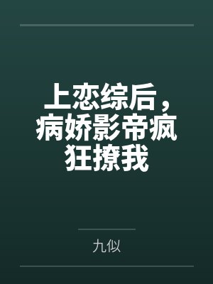 上恋综后,病娇影帝疯狂撩我