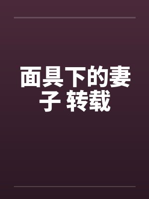 面具下的妻子 转载