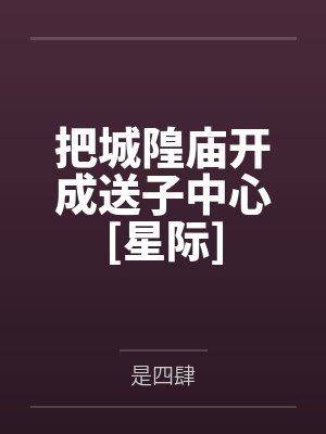 把城隍庙开成送子中心[星际]