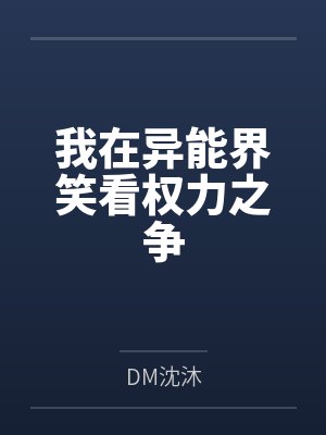 我在异能界笑看权力之争byDM沈沐