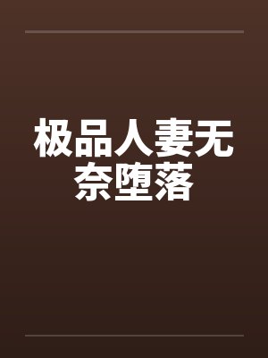极品人妻无奈堕落