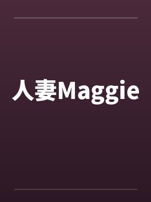 人妻Maggie
