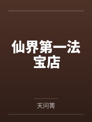 金文瑶段公子