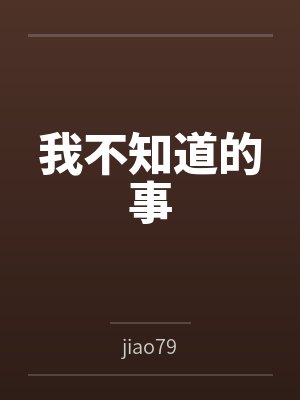 我不知道的事