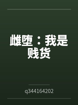 雌堕:我是贱货