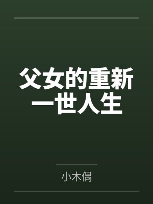 小原松神爱月父女的重新一世人生