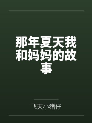 那年夏天我和妈妈的故事by陈屿