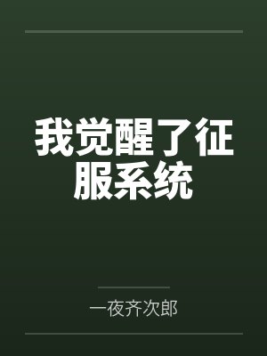 我觉醒了征服系统