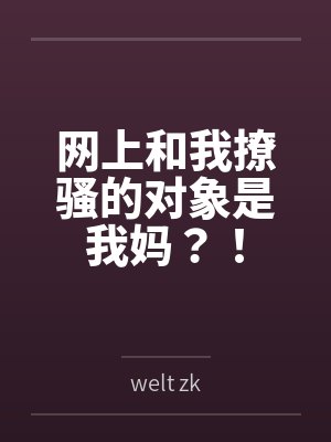 网上和我撩骚的对象是我妈？！