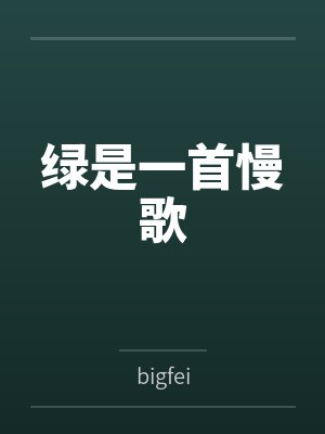绿是一首慢歌