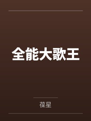 全能大歌王