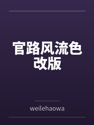 官路风流色改版