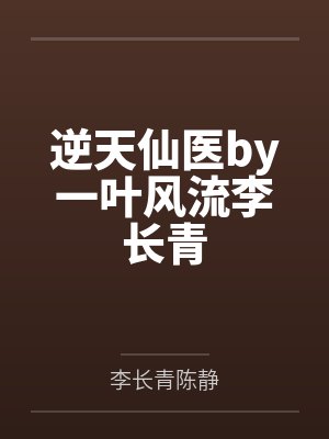 逆天仙医by一叶风流李长青