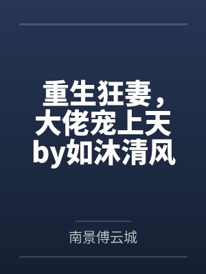 重生狂妻,大佬宠上天by如沐清风战北庭